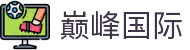 巅峰国际-梦想照进现实,努力成就未来!